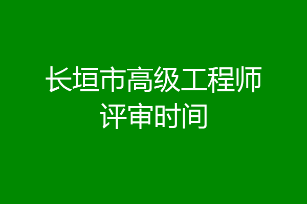 长垣市高级工程师评审时间