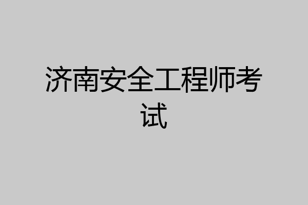 济南安全工程师考试