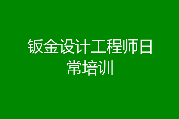钣金设计工程师日常培训