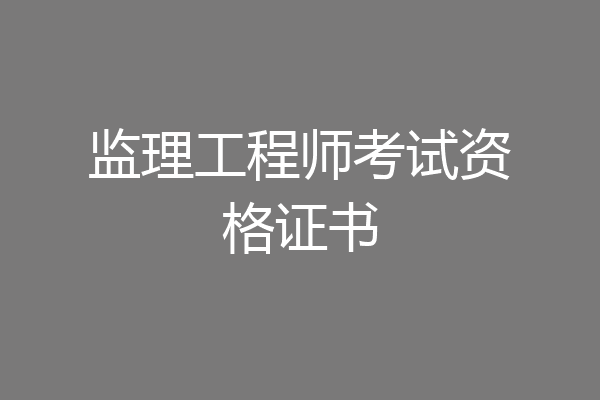 监理工程师考试资格证书