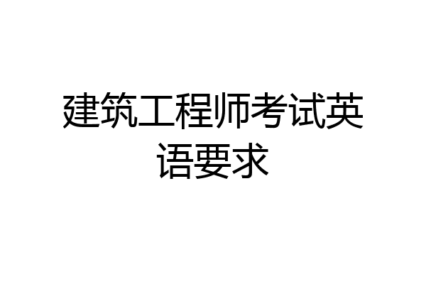 建筑工程师考试英语要求