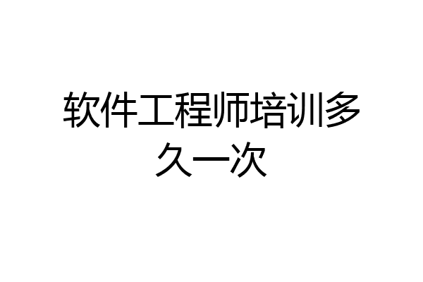 软件工程师培训多久一次