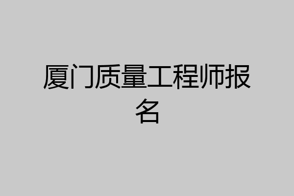厦门质量工程师报名