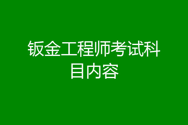 钣金工程师考试科目内容