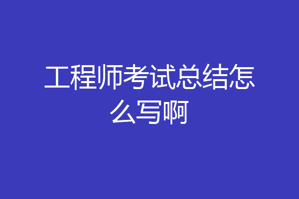工程师考试总结怎么写啊