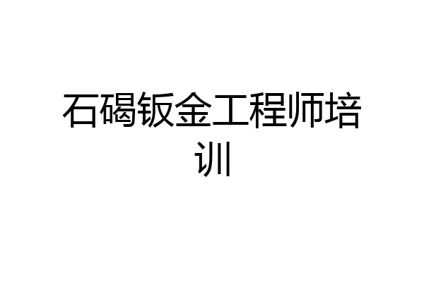 石碣钣金工程师培训