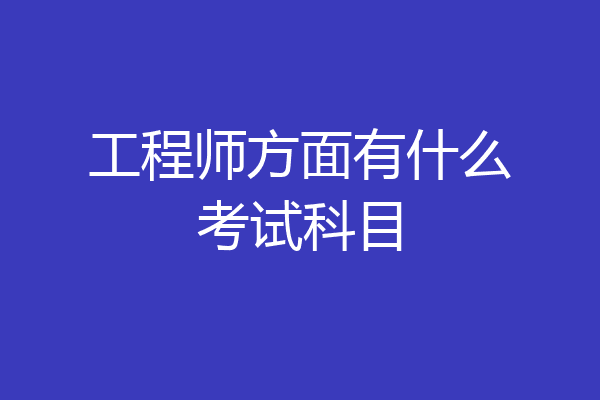 工程师方面有什么考试科目
