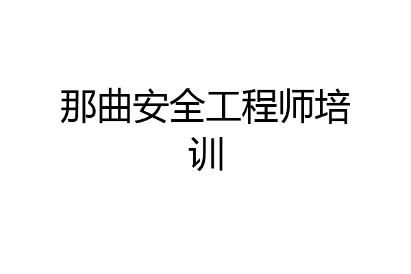 那曲安全工程师培训