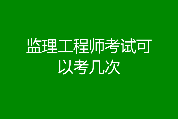 监理工程师考试可以考几次