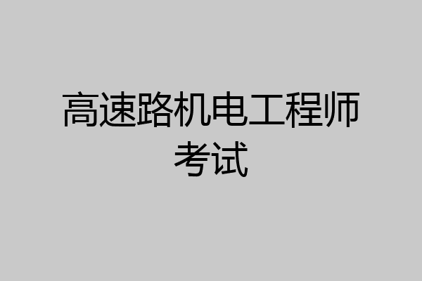 高速路机电工程师考试