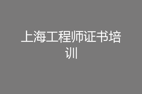 上海工程师证书培训