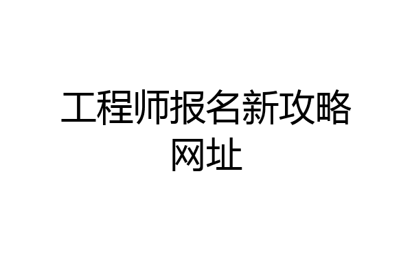 工程师报名新攻略网址