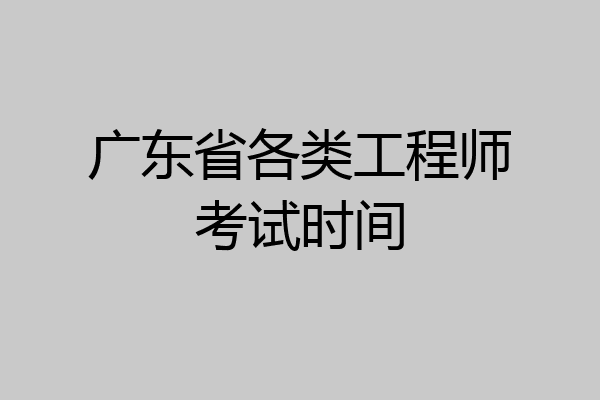 广东省各类工程师考试时间