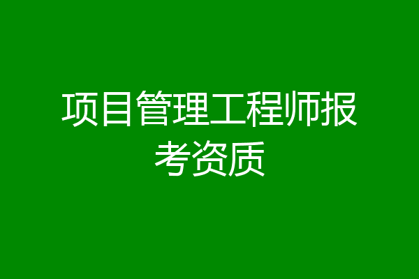 项目管理工程师报考资质