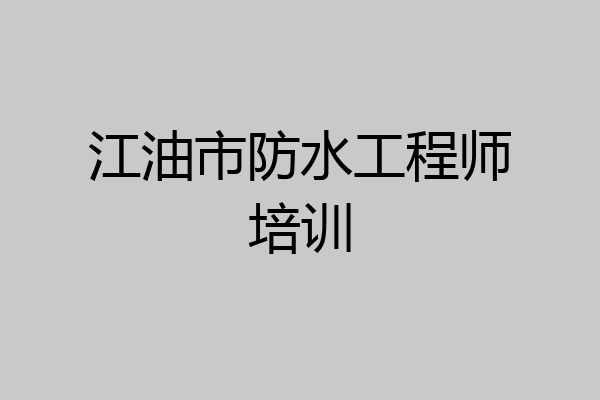 江油市防水工程师培训