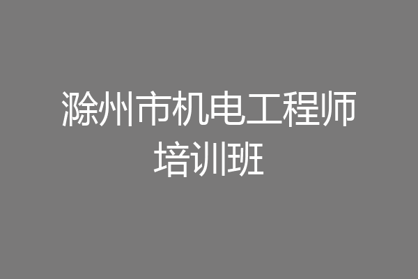滁州市机电工程师培训班