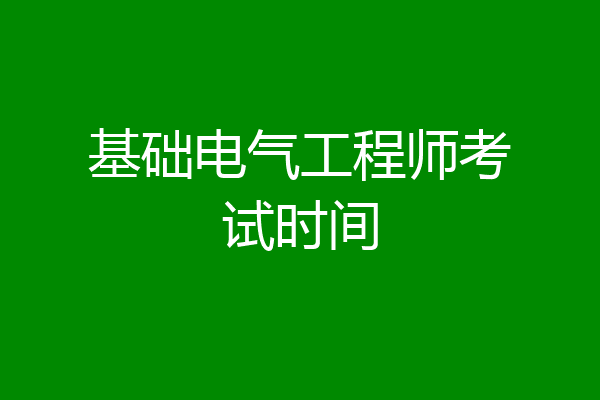 基础电气工程师考试时间