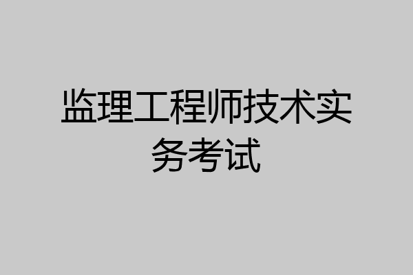 监理工程师技术实务考试