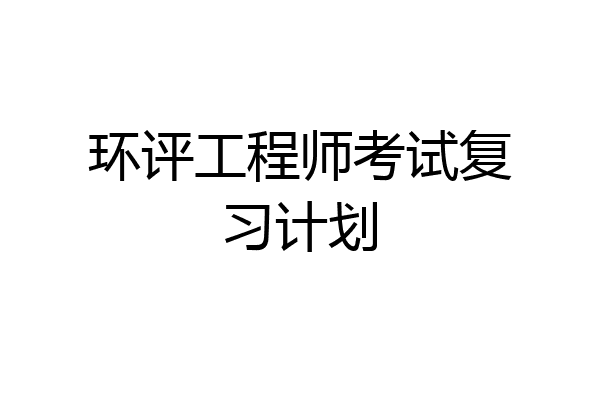 环评工程师考试复习计划