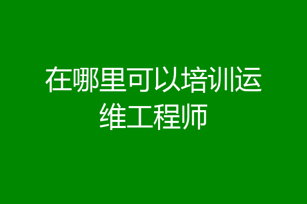 在哪里可以培训运维工程师