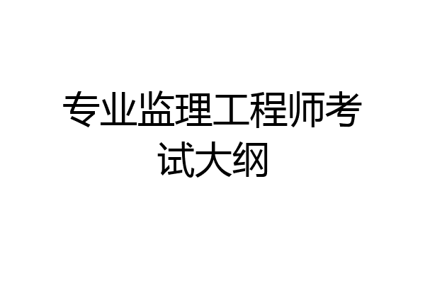 专业监理工程师考试大纲