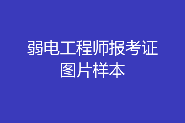 弱电工程师报考证图片样本