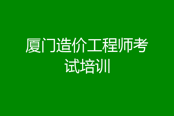 厦门造价工程师考试培训