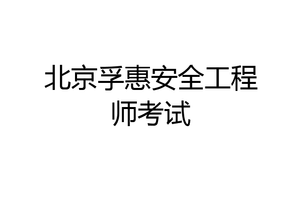 北京孚惠安全工程师考试