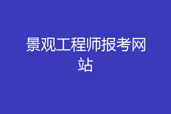 景观工程师报考网站