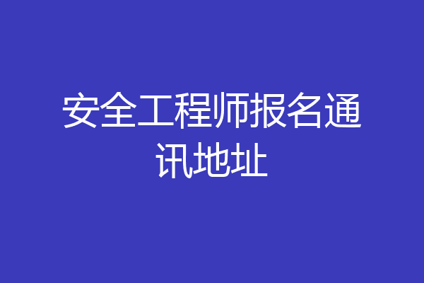 安全工程师报名通讯地址