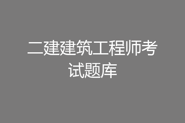 二建建筑工程师考试题库