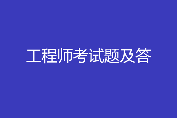 工程师考试题及答