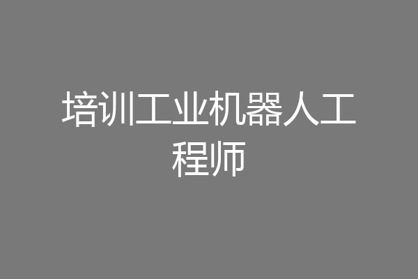 培训工业机器人工程师