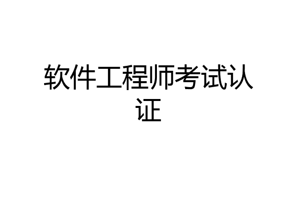 软件工程师考试认证