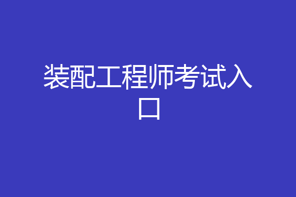 装配工程师考试入口