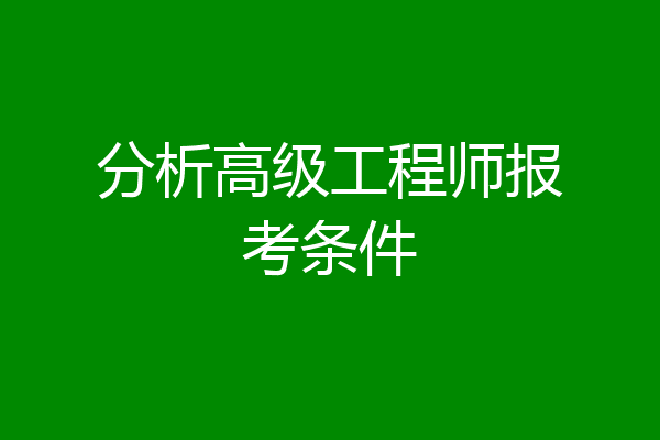 分析高级工程师报考条件