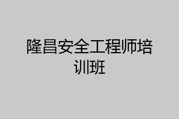 隆昌安全工程师培训班