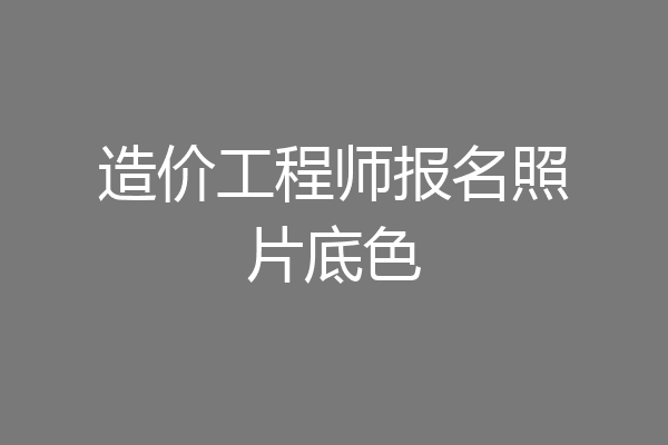 造价工程师报名照片底色