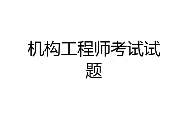 机构工程师考试试题
