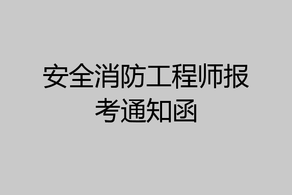 安全消防工程师报考通知函