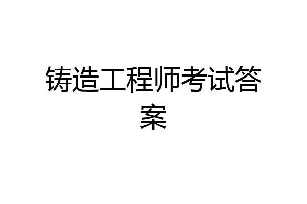铸造工程师考试答案