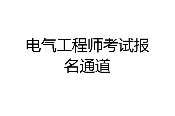 电气工程师考试报名通道