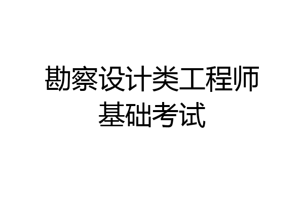 勘察设计类工程师基础考试