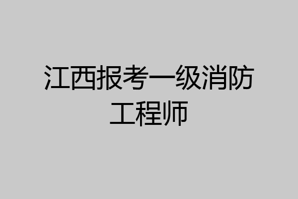 江西报考一级消防工程师
