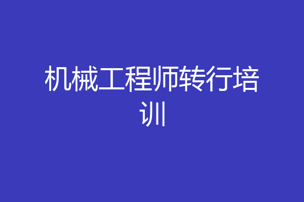 机械工程师转行培训