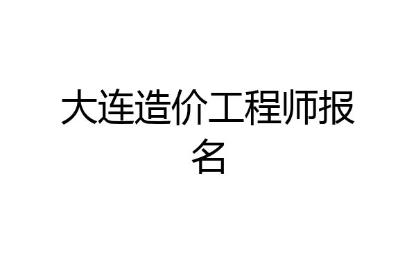 大连造价工程师报名