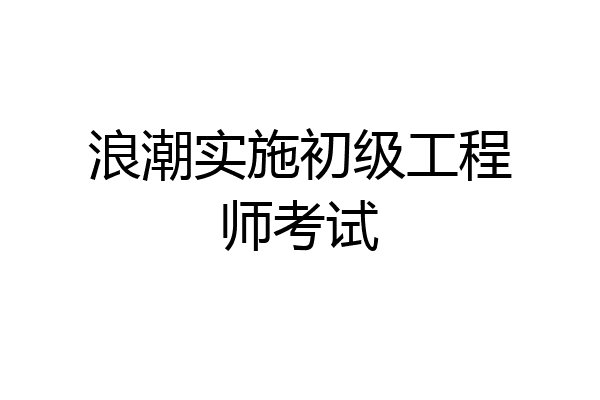 浪潮实施初级工程师考试