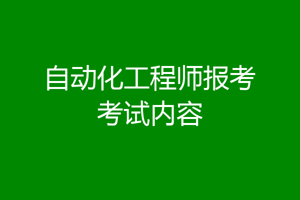自动化工程师报考考试内容