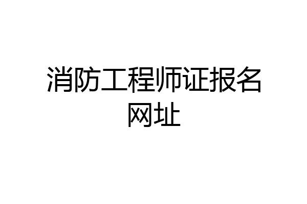 消防工程师证报名网址