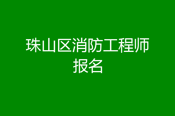 珠山区消防工程师报名